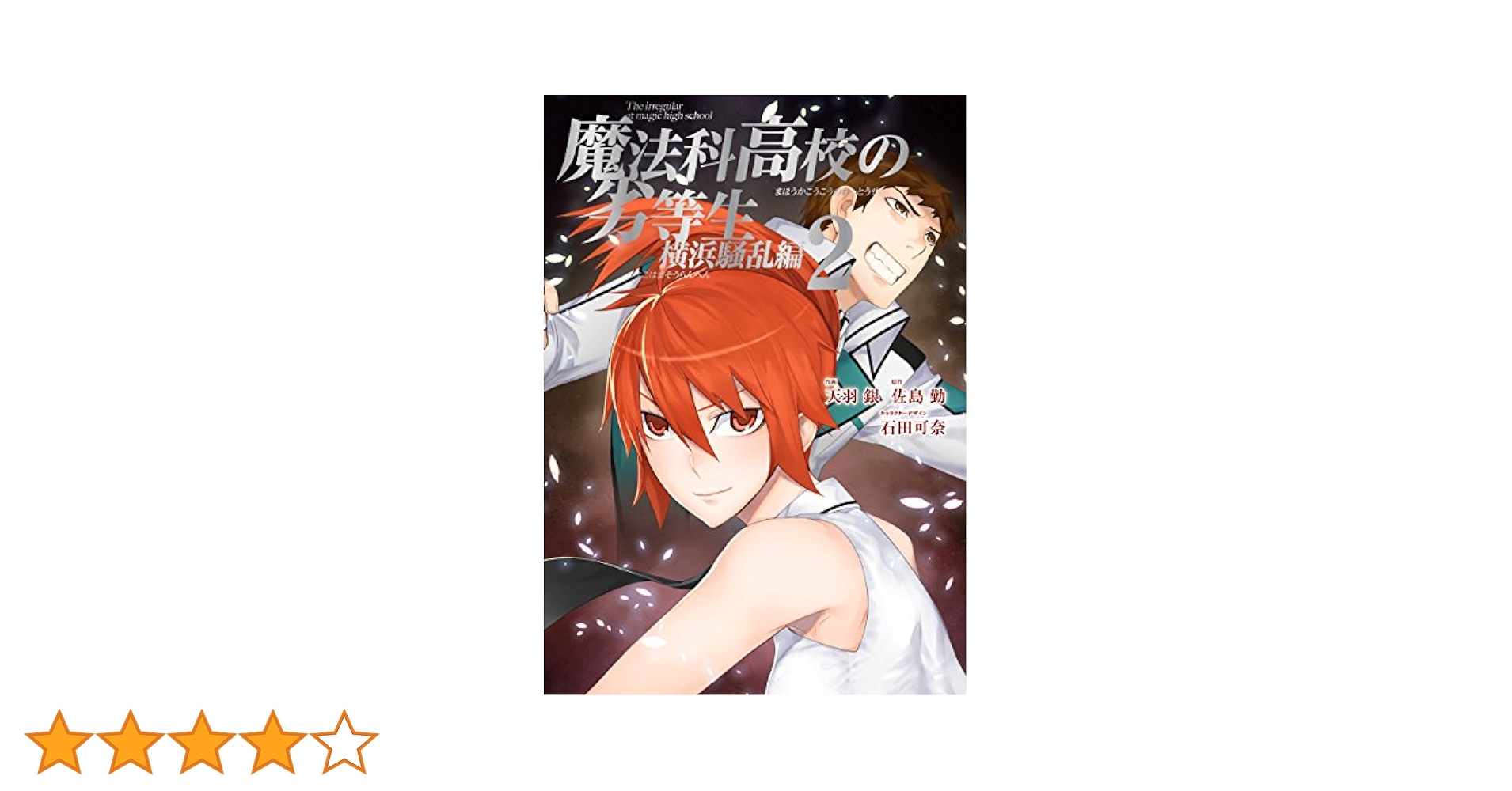Amazon.co.jp: 魔法科高校の劣等生横浜騒乱編 (2) (G